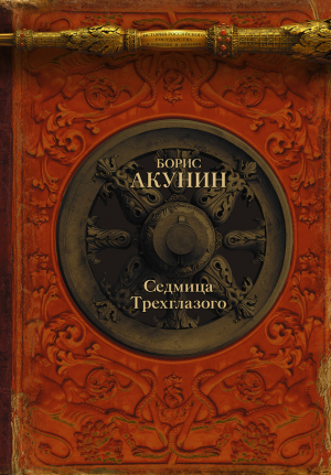 Акунин Борис - Седмица Трехглазого (сборник)