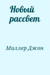 Миллер Джон - Новый рассвет