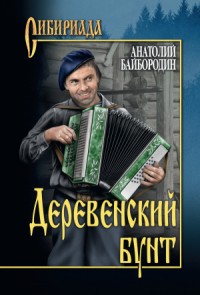 Деревенский бунт (Рассказы, повести)