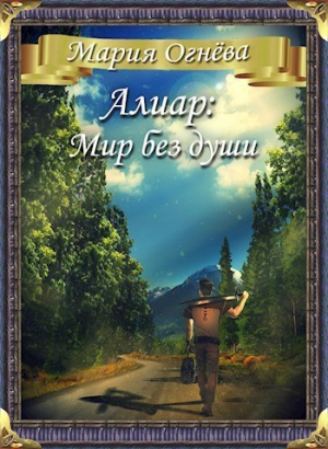 Огнева Мария - Алиар: Мир без души (СИ)