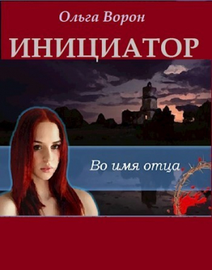 Ольга Ворон - Инициатор (СИ)