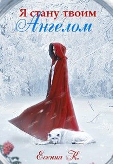  - Я стану твоим ангелом (СИ)