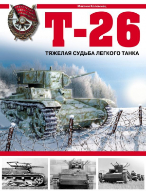 Коломиец Максим - Т-26. Тяжёлая судьба лёгкого танка