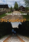 Баскакова Нина - Это ошибка?