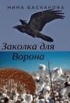 Баскакова Нина - Заколка для Ворона