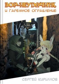 Вор-неудачник и гаремное ограбление (СИ)