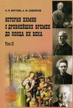 Миттова Ирина, Самойлов Александр - История химии с древнейших времен до конца XX века. В 2 т. Т. 2