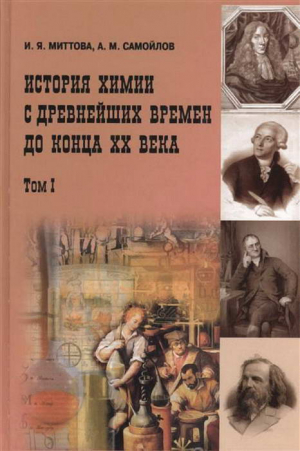 Миттова Ирина, Самойлов Александр - История химии с древнейших времен до конца XX века. В 2 т. Т. 1