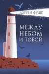 Фуше Лоррен - Между небом и тобой