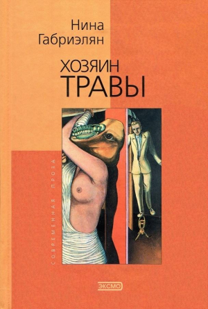 cкачать книгу Нина Габриэлян Хозяин травы