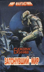 Затонувший мир. Сборник