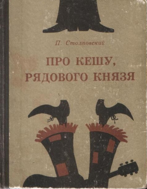 Столповский Пётр - Про Кешу, рядового Князя