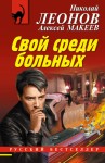 Макеев Алексей, Леонов Николай - Свой среди больных