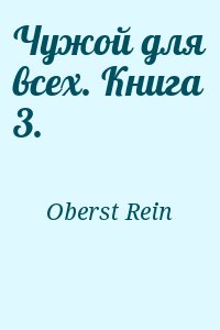 Oberst Rein - Чужой для всех. Книга 3.