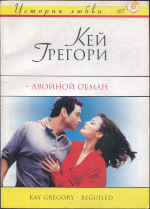 Грегори Кей - Двойной обман