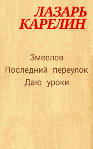 Карелин Лазарь - Змеелов (сборник)