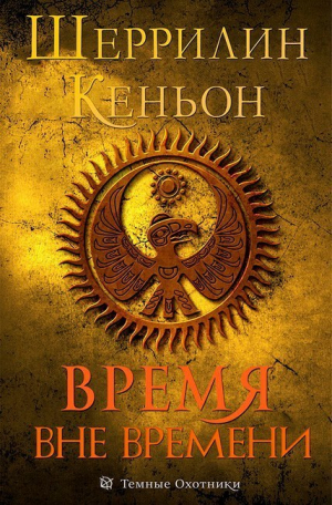 Кеньон Шеррилин - Время вне времени (ЛП)