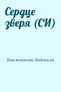 Книжникова Людмила - Сердце зверя (СИ)