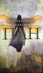 Ренье Сандра - Наследница дракона