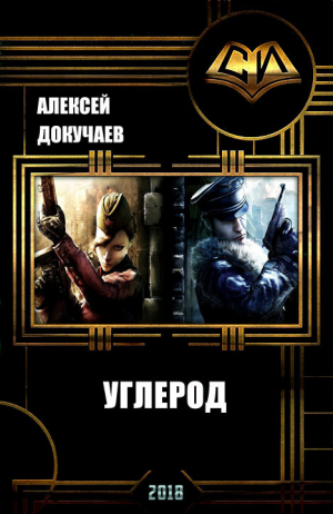 Докучаев Алексей - Углерод (СИ)