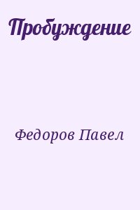 Федоров Павел - Пробуждение