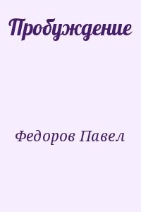 Пробуждение