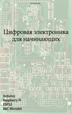 Елисеев Дмитрий - Цифровая электроника для начинающих