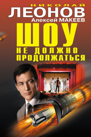 Макеев Алексей, Леонов Николай - Шоу не должно продолжаться