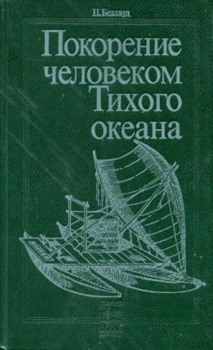 Беллвуд Питер - Покорение человеком Тихого океана