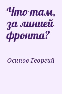 Осипов Георгий - Что там, за линией фронта?