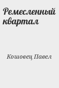 Ремесленный квартал