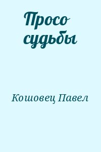 Кошовец Павел - Просо судьбы