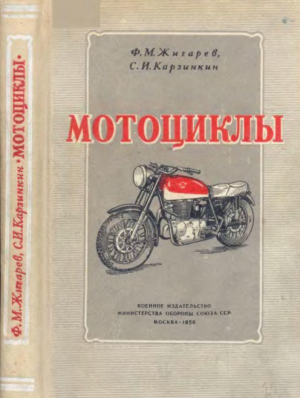 Жигарев Федор, Карзинкин Сергей - Мотоциклы