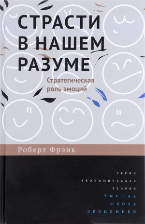 Фрэнк Роберт - Страсти в нашем разуме. Стратегическая роль эмоций