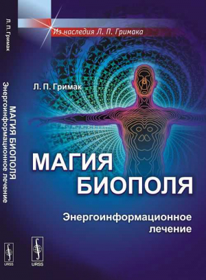 Гримак Леонид - Магия биополя. Энергоинформационное лечение