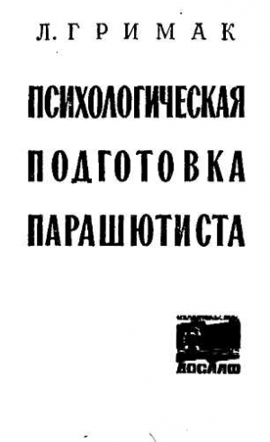 Гримак Леонид - Психологическая подготовка парашютиста