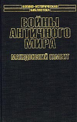 Королев Кирилл - Войны античного мира: Македонский гамбит.