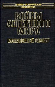 Войны античного мира: Македонский гамбит.