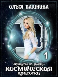 Принцесса на замену