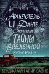 Аристотель и данте открывают тайны вселенной о чем книга. . Аристотель и данте открывают тайны вселенной о чем книга фото. Аристотель и данте открывают тайны вселенной о чем книга-. картинка Аристотель и данте открывают тайны вселенной о чем книга. картинка .