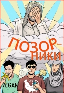 Давыденко Павел - Позорники (СИ)