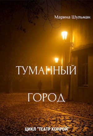 Шульман Марина - Туманный город (СИ)