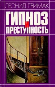 Гипноз и преступность