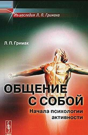 Гримак Леонид - Общение с собой. Начала психологии активности