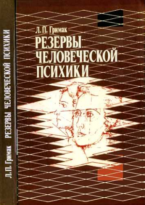 Гримак Леонид - Резервы человеческой психики. Введение в психологию активности