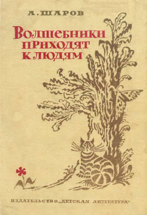 Шаров Александр - Волшебники приходят к людям