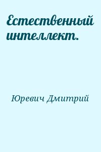 Юревич Дмитрий - Естественный интеллект.