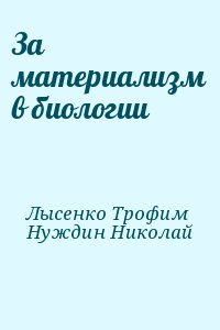 Лысенко Трофим, Нуждин Николай - За материализм в биологии
