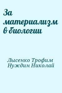 За материализм в биологии