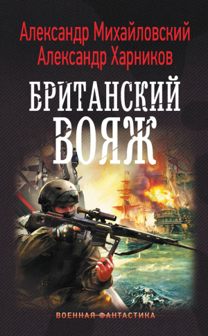 Михайловский Александр, Харников Александр - Британский вояж